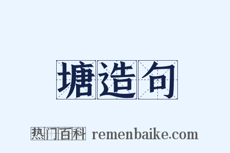 塘造句是什么意思的图片